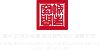 艹逼网站艹深圳市城市空间规划建筑设计有限公司